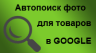  Автопоиск фото