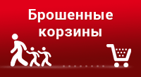 Брошенные корзины