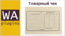 Товарный чек