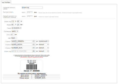  Штрих код заказа - Плагины  - Плагины 
