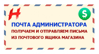 Почта администратора