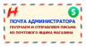 Почта администратора
