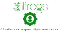  Обработчик формы обратной связи 