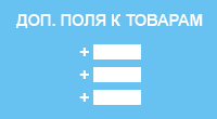 Дополнительные поля для товара