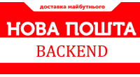 Нова Пошта Бекенд