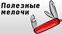Полезные мелочи