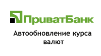 Автообновление курса валют ПриватБанк