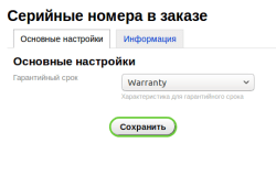  Серийные номера в заказе 