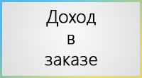 Доход в заказе