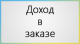 Доход в заказе - Плагины  - Плагины 