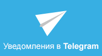  Telegram уведомления