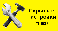 Скрытые настройки