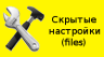 Скрытые настройки