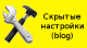 Скрытые настройки для приложения «Блог» - Плагины  - Плагины 