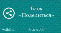 Кнопки "Поделиться" 