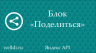 Кнопки "Поделиться" 