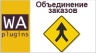 Объединение заказов