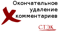 Окончательное удаление комментариев 