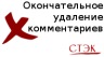 Окончательное удаление комментариев 