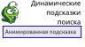 Динамические подсказки поиска