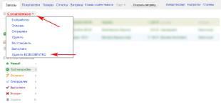 Удаление заказов