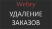 Удаление заказов  - Плагины  - Плагины 