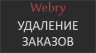 Удаление заказов 
