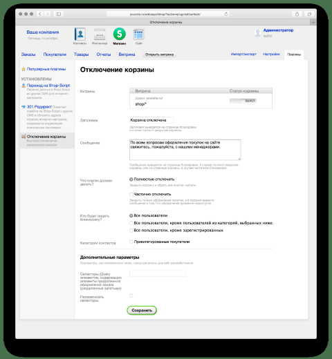Отключение корзины - Плагины  - Плагины 