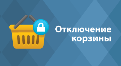Отключение корзины - Плагины  - Плагины 