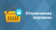 Отключение корзины - Плагины  - Плагины 