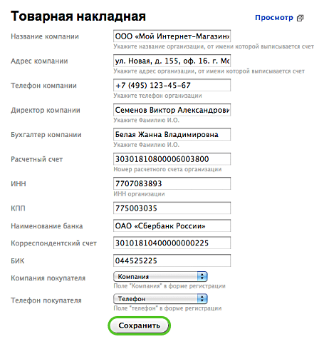 Товарная накладная для Shop-Script 7 - Плагины  - Плагины 