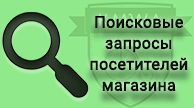 Поисковые запросы посетителей для Shop-Script 7