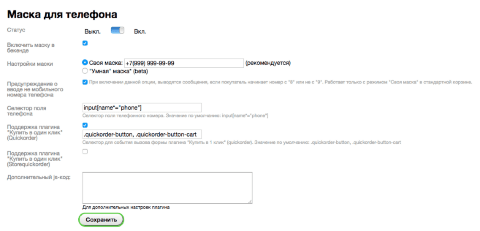 Маска для телефона для Shop-Script 7 - Плагины  - Плагины 