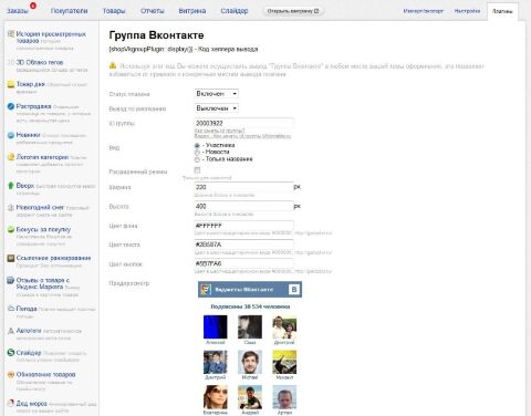 Группа Вконтакте для Shop-Script 7 - Плагины  - Плагины 