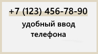 Удобное поле для телефона (маска) для Shop-Script 7 - Плагины  - Плагины 