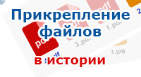 Прикрепление файлов 