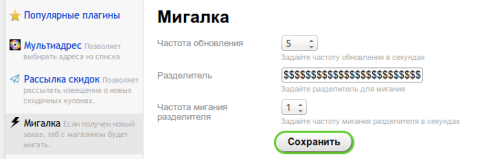 Мигалка для Shop-Script 7 - Плагины  - Плагины 
