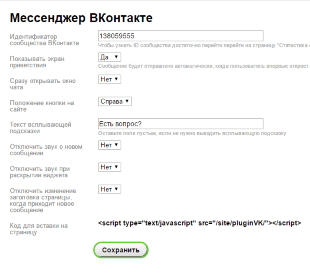 Мессенджер ВКонтакте для приложения «Сайт»