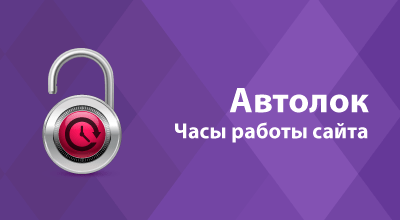 Автолок  - Плагины  - Плагины 