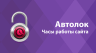 Автолок 