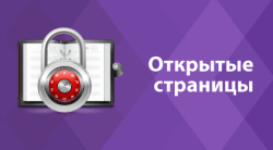 Открытые страницы 