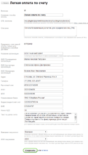 Легкая оплата по счету (плагин оплаты)