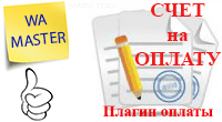 Легкая оплата по счету (плагин оплаты) - Плагины  - Плагины 